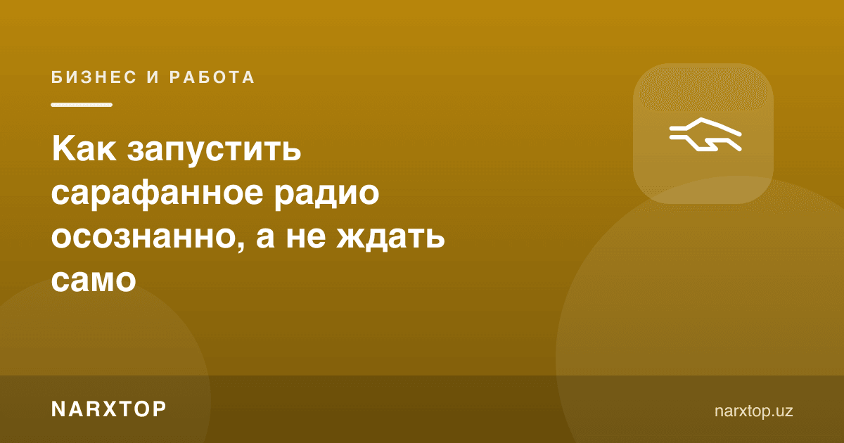 Оғиздан-оғизга тарқалишни онгли равишда қандай ишга тушириш, кутмасдан