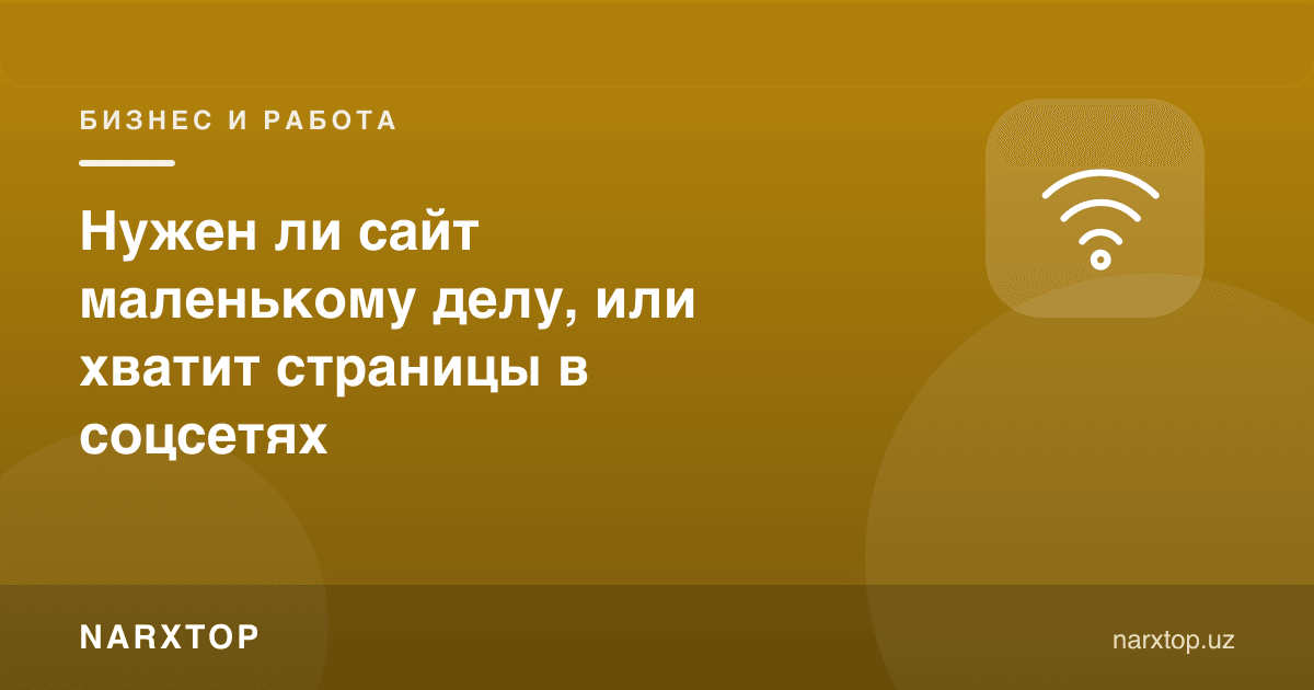 Кичик ишга сайт керакми, ёки ижтимоий тармоқдаги саҳифа етарлими