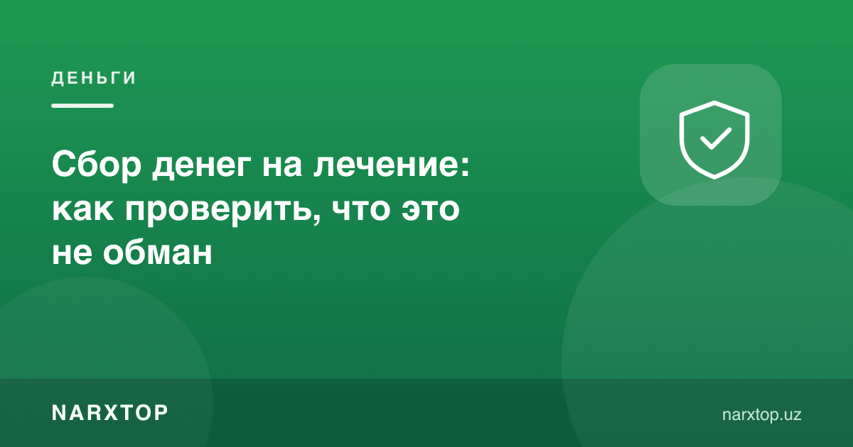 Даволаниш учун пул йиғиш: алдов эмаслигини қандай текшириш