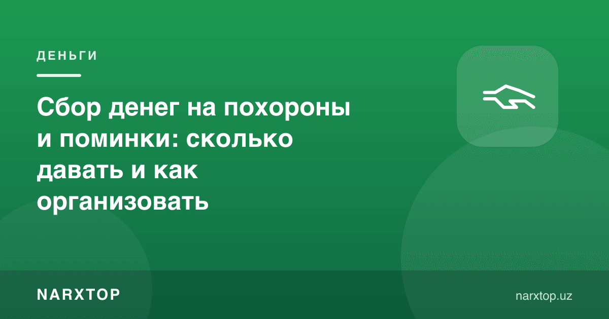 Дафн ва эҳсон учун пул йиғиш: қанча бериш ва қандай ташкил қилиш