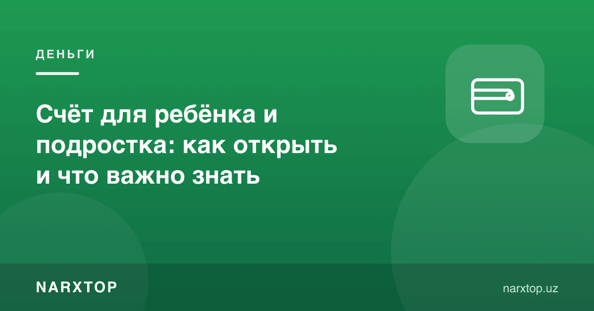 Бола ва ўсмир учун ҳисоб: қандай очилади ва нимани билиш керак