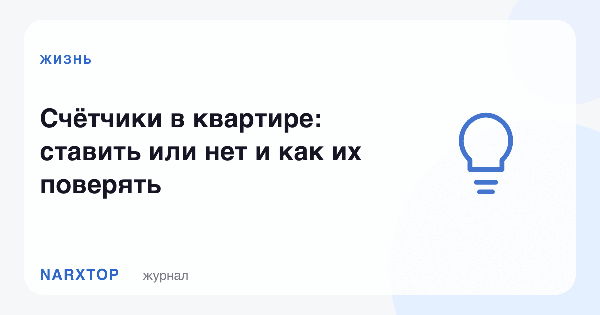 Квартирадаги ҳисоблагичлар: қўйиш керакми ва текшируви қандай