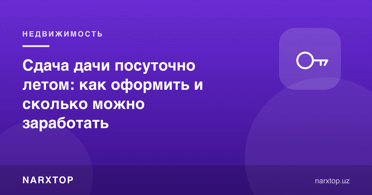 Ёзда дала ҳовлини кунлаб ижарага бериш: қандай расмийлаштириш ва қанча ишлаб топиш мумкин
