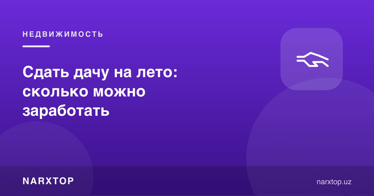 Дала ҳовлисини ёзда ижарага бериш: қанча топиш мумкин