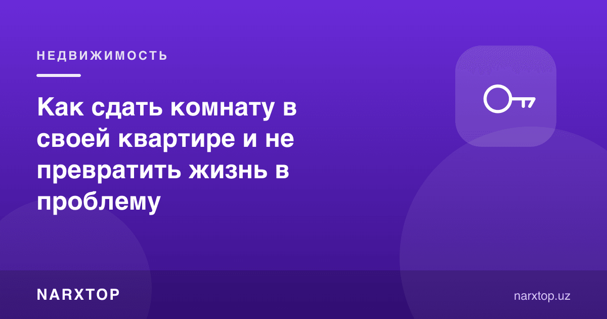Ўз квартирангизда битта хонани қандай ижарага бериш мумкин