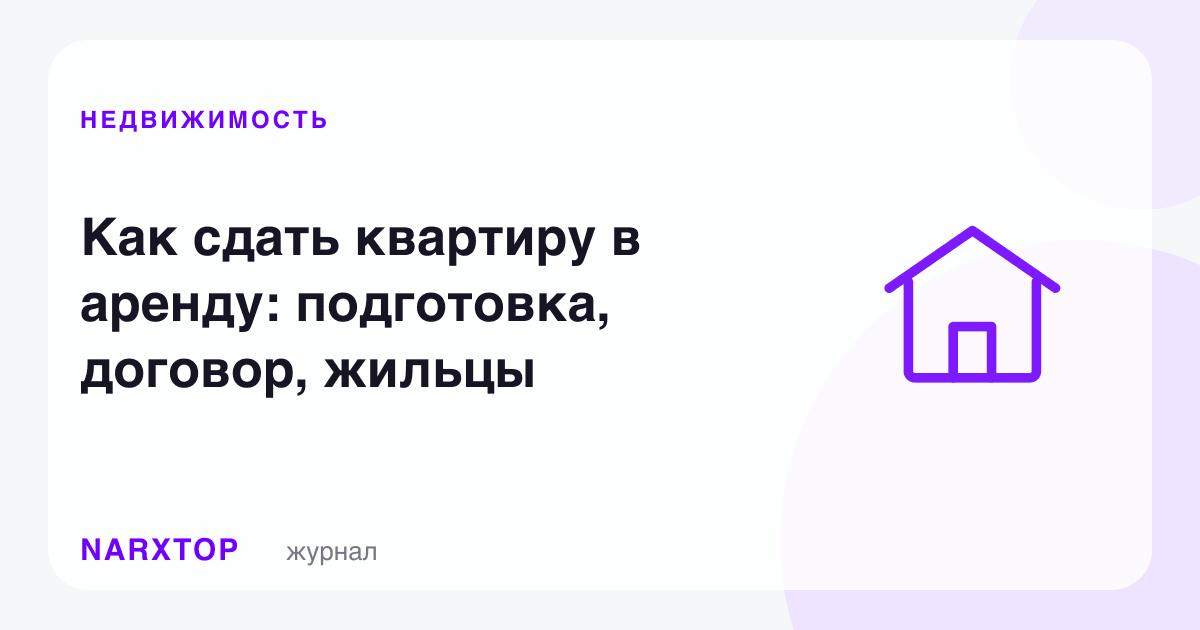 Квартирани ижарага қандай бериш: тайёргарлик, шартнома, ижарачи