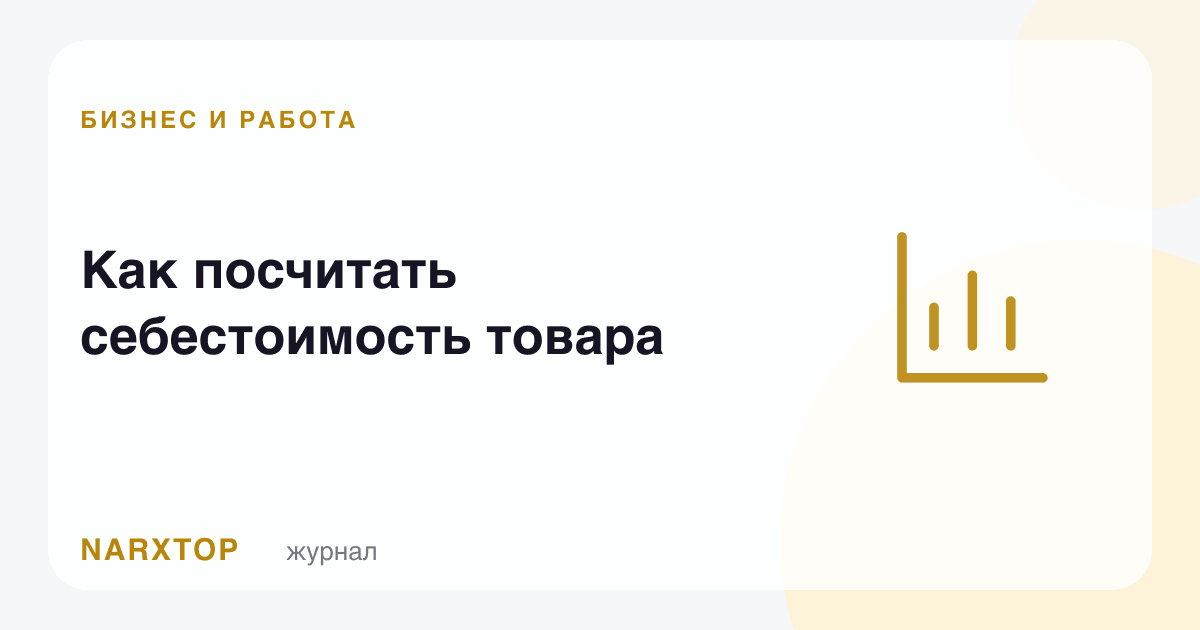 Товар таннархини қандай ҳисоблаш керак