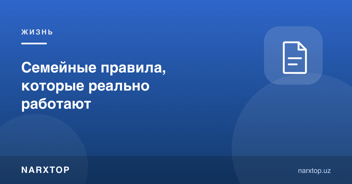 Оилада ҳақиқатан ишлайдиган қоидалар