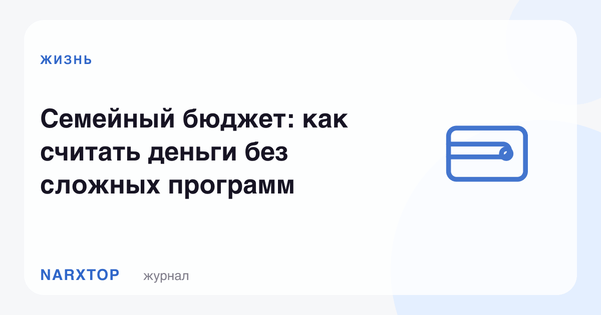 Оила бюджети: мураккаб дастурларсиз пулни қандай ҳисоблаш керак