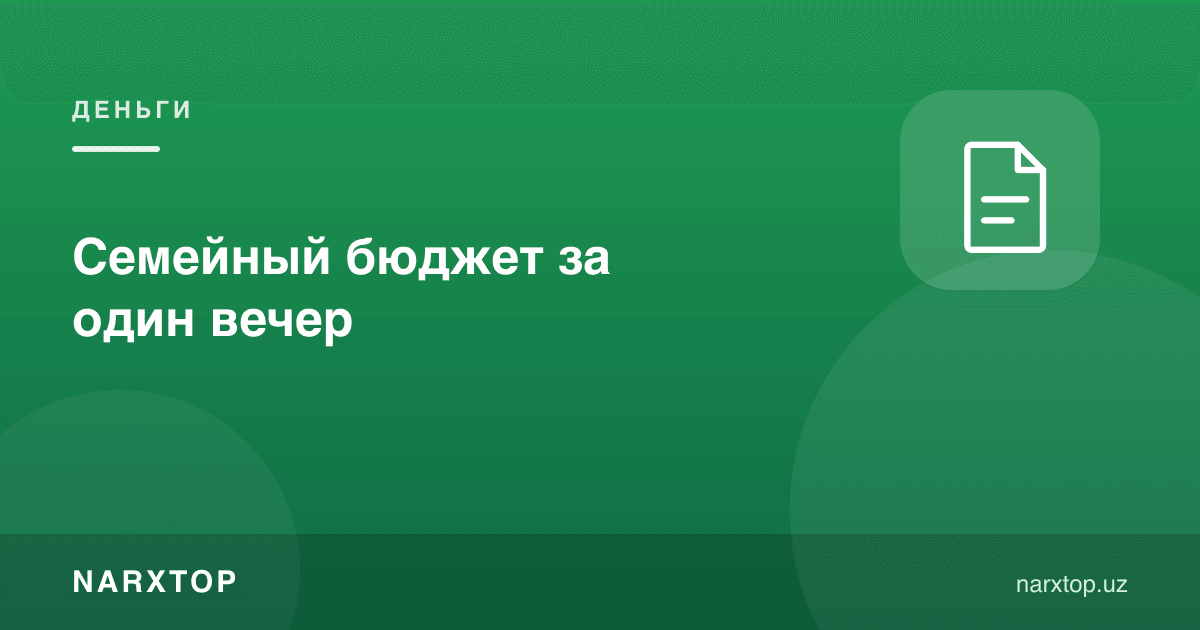 Оила бюджетини бир кечада тузиш
