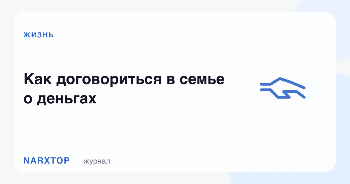 Оилада пул ҳақида қандай келишиш керак