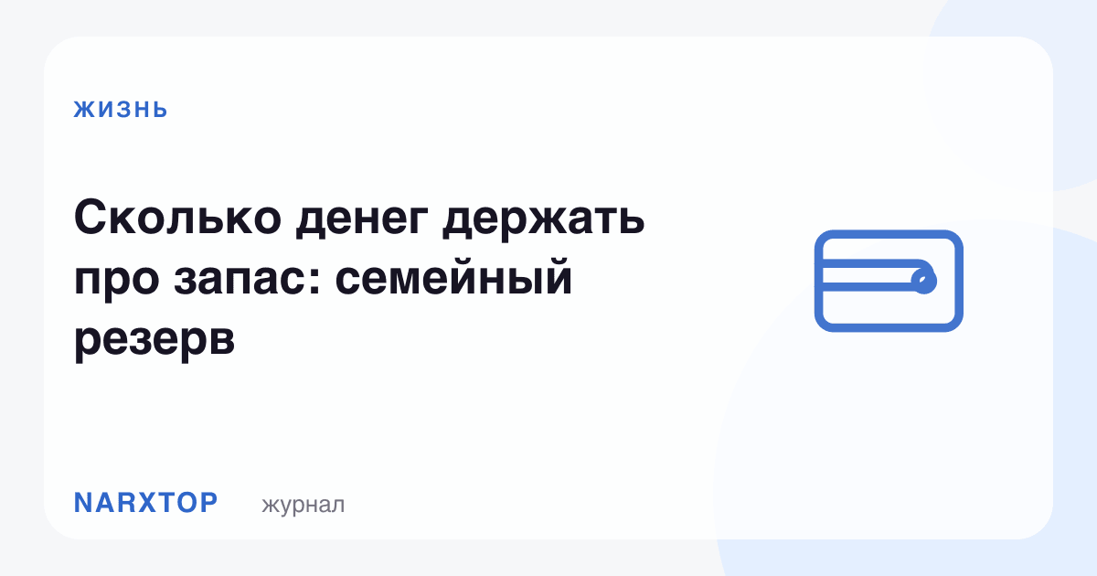 Захирага қанча пул сақлаш керак: оилавий захира