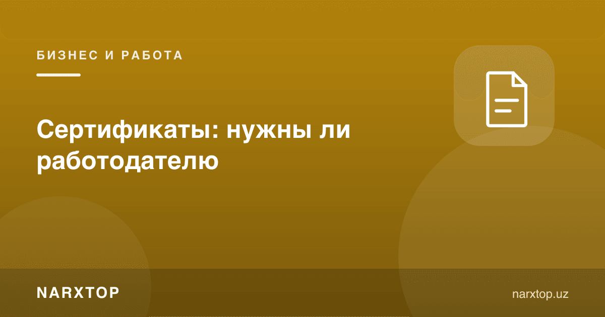 Сертификатлар: иш берувчига керакми