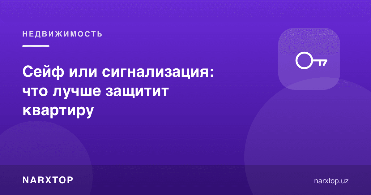 Сейф ёки сигнализация: квартирани нима яхшироқ ҳимоя қилади