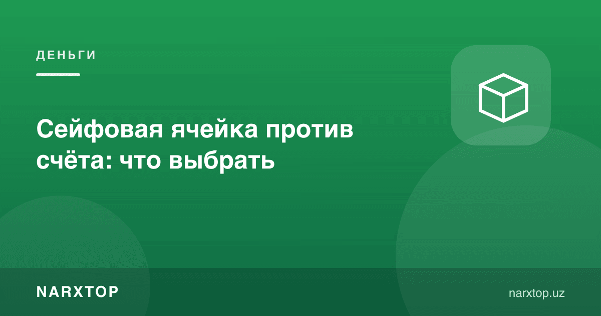 Сейф ячейкаси ҳисобга қарши: нимани танлаш керак