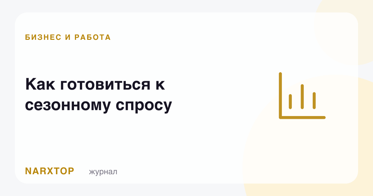 Мавсумий талабга қандай тайёрланиш керак