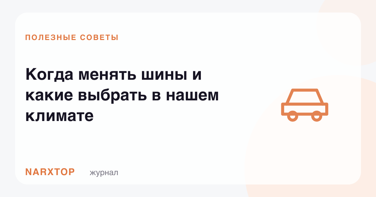 Шинани қачон алмаштириш ва иқлимимизга қайсини танлаш керак