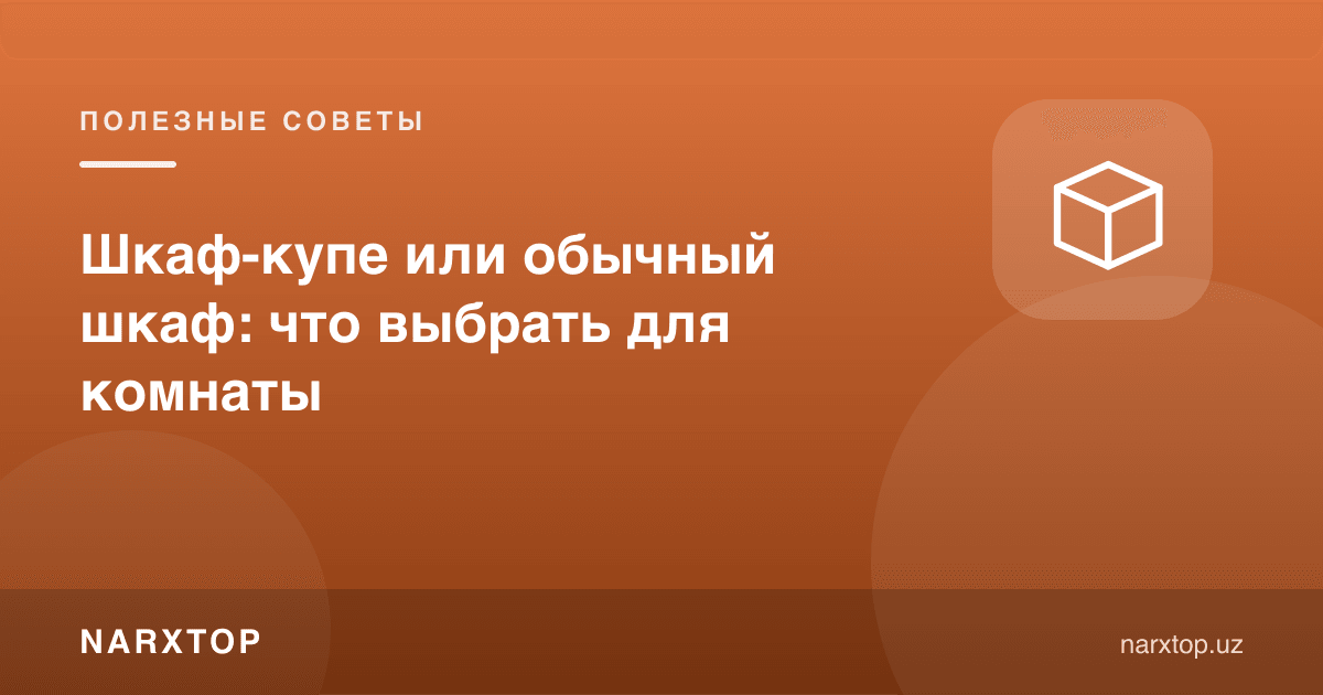 Шкаф-купе ёки оддий шкаф: хона учун қайси бирини танлаш керак