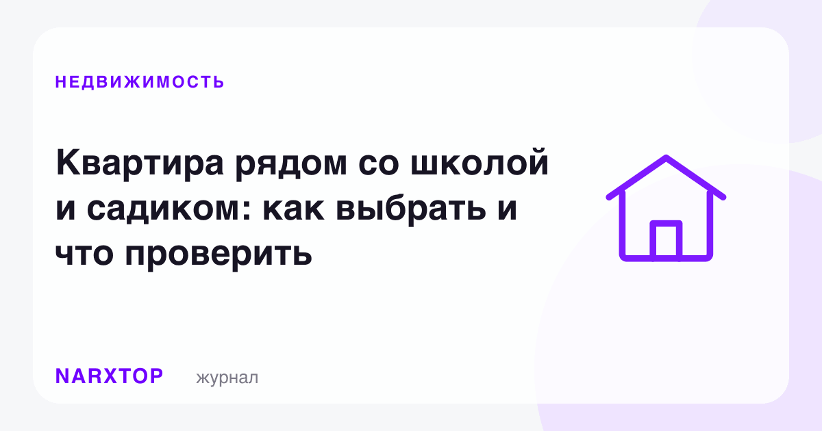 Мактаб ва боғча ёнидаги квартира: қандай танлаш ва нимани текшириш