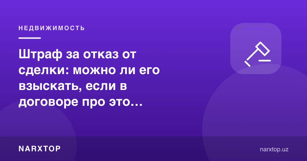 Штраф за отказ от сделки: можно ли его взыскать, если в договоре про это ничего нет