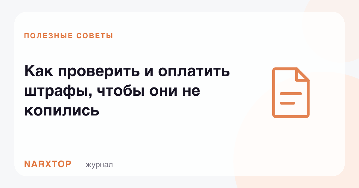 Жарималарни қандай текшириш ва тўлаш керак