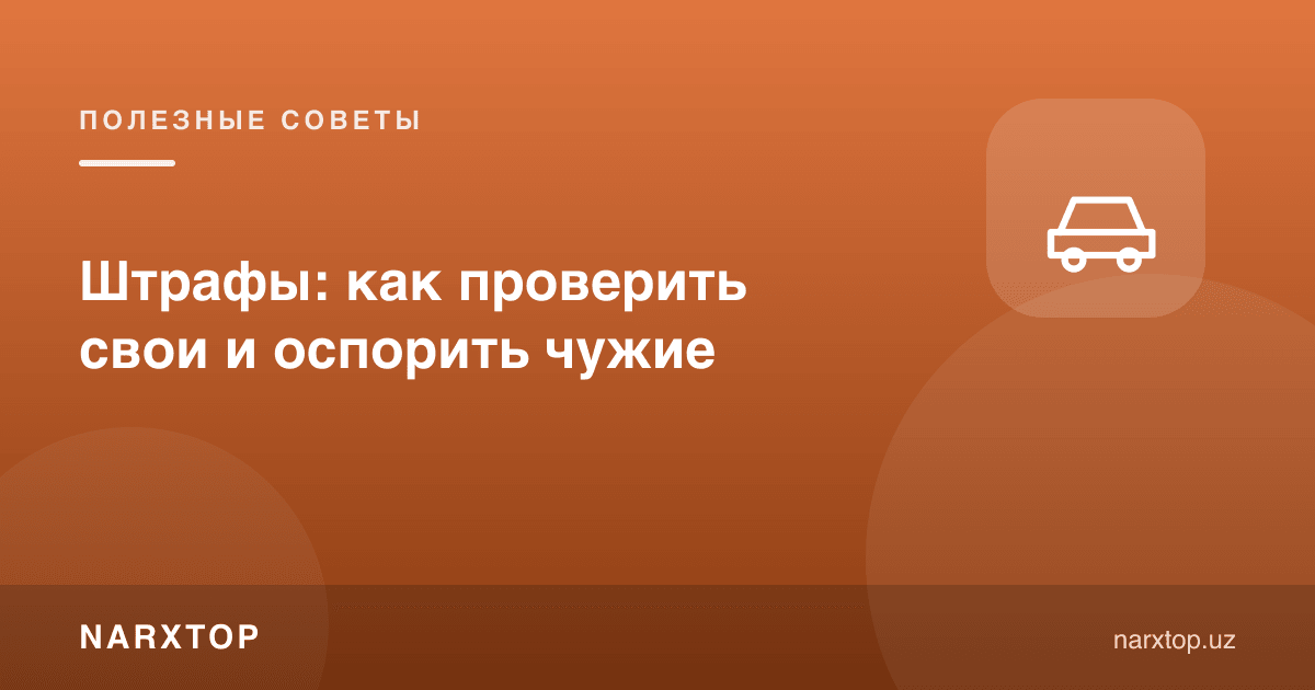 Жарималар: ўзингизни қандай текшириш ва бегонасини қандай шикоят қилиш