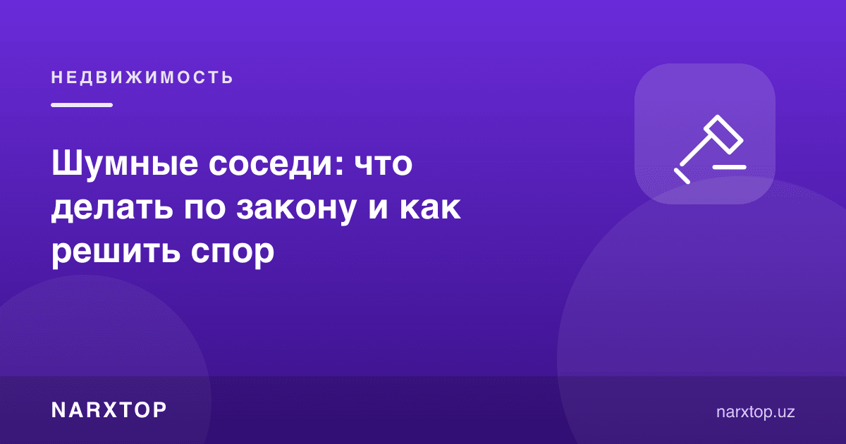 Шовқинли қўшнилар: қонун бўйича нима қилиш ва жанжални қандай ҳал қилиш