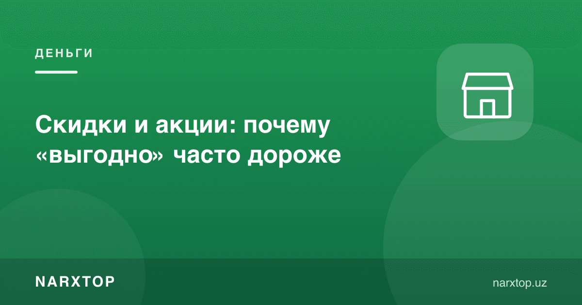 Чегирма ва аксиялар: нега "арзон" кўпинча қимматга тушади