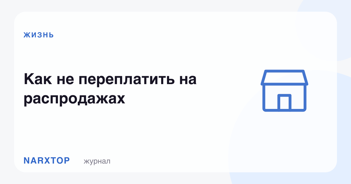 Чегирмаларда қандай қилиб ортиқча пул тўламаслик керак
