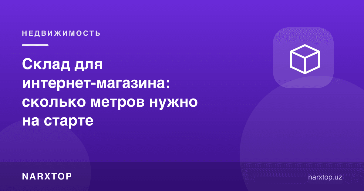 Интернет-дўкон учун омбор: бошида қанча метр керак
