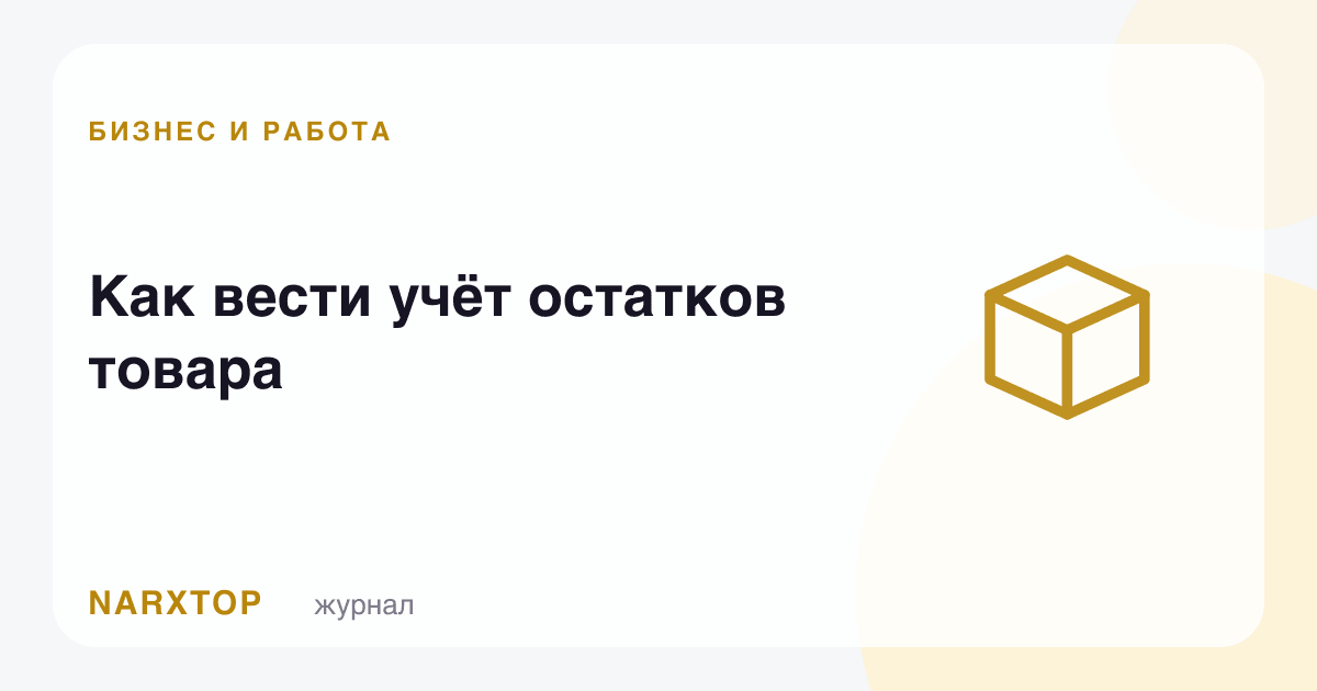Товар қолдиқлари ҳисобини қандай юритиш керак