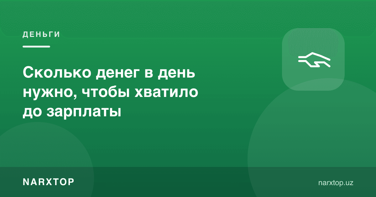 Маошгача етиши учун кунига қанча пул керак