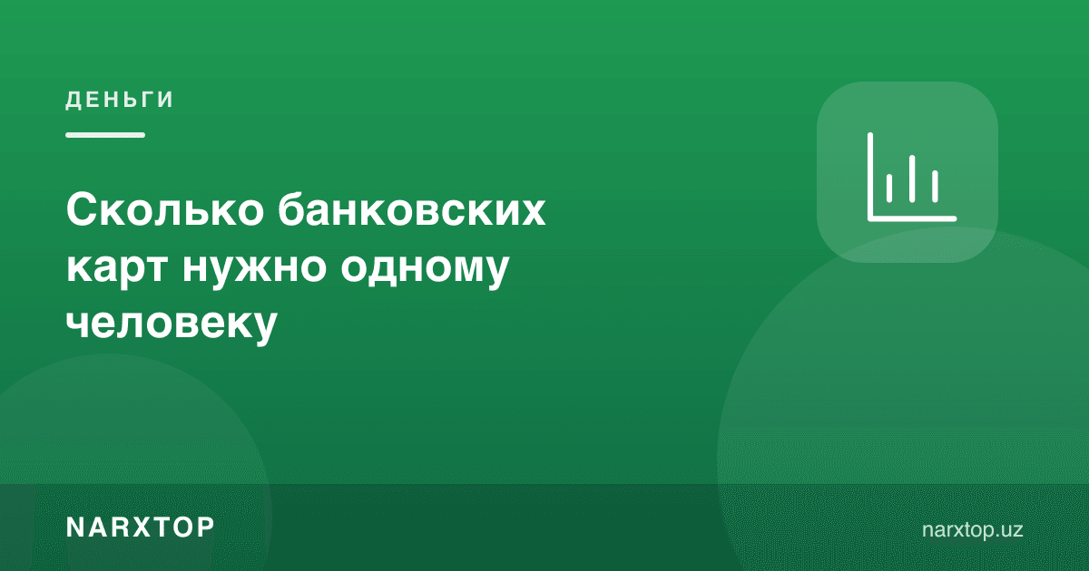 Бир одамга нечта банк картаси керак