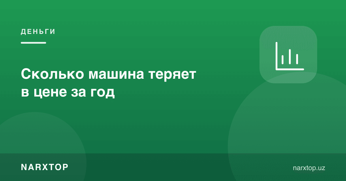 Машина бир йилда нархдан қанча йўқотади
