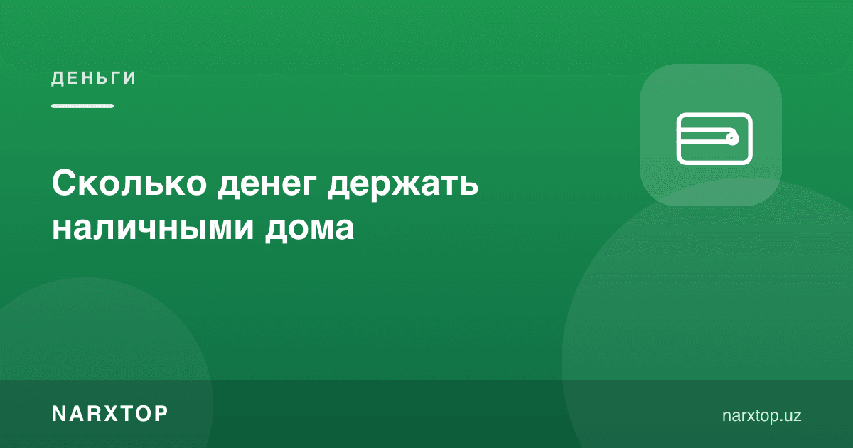 Сколько денег держать наличными дома