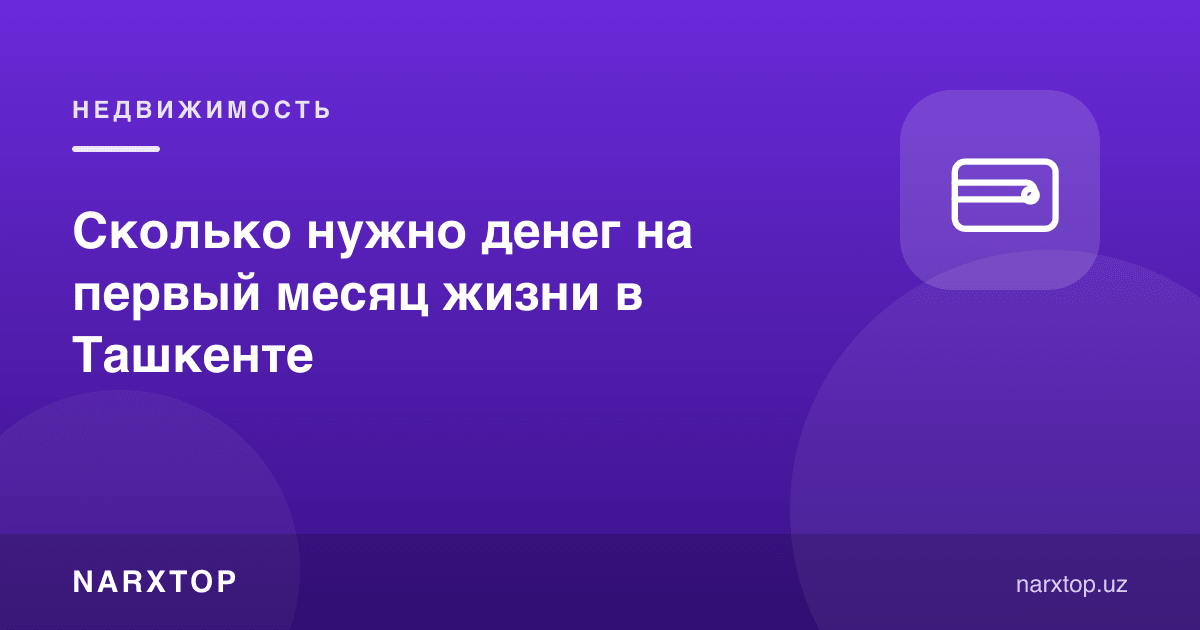 Тошкентда биринчи ой яшаш учун қанча пул керак