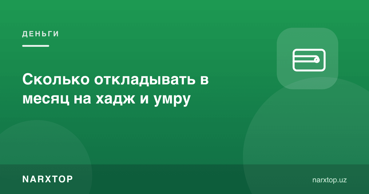 Ҳаж ва умрага ойига қанча пул йиғиш керак