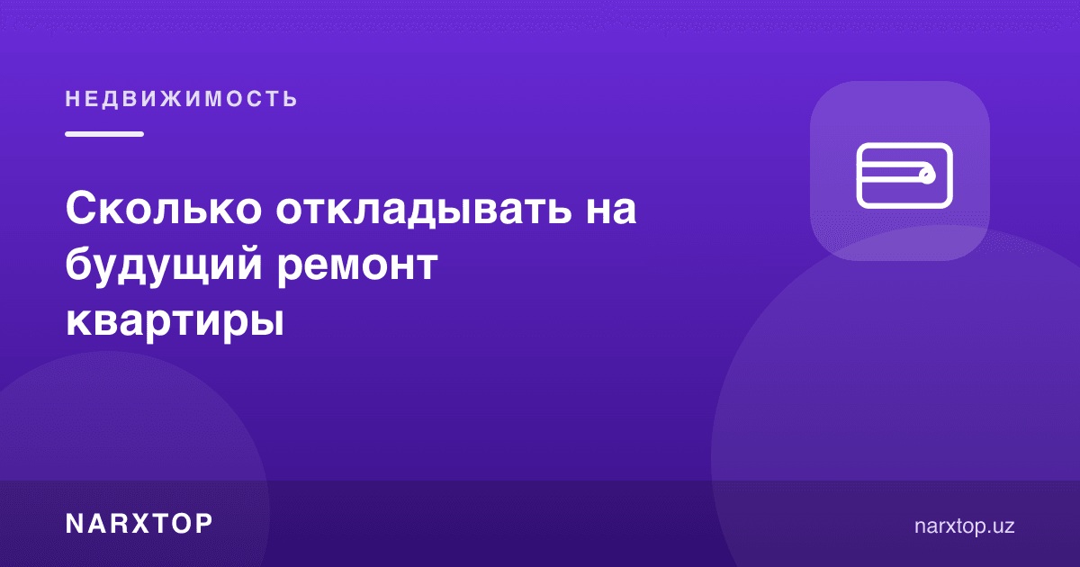 Квартира таъмирига ойига қанча пул ажратиш керак