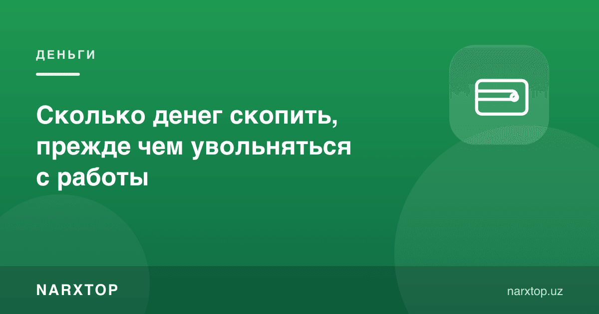 Ишдан бўшашдан олдин қанча пул жамғариш керак