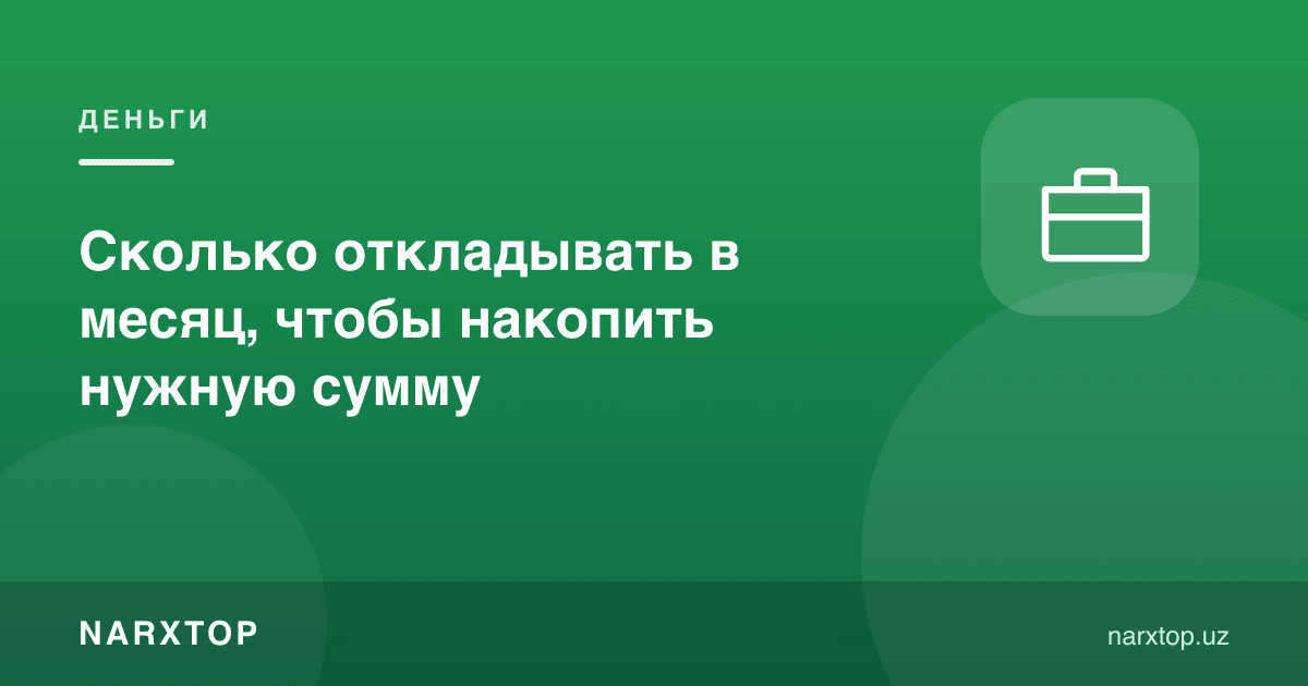 Керакли суммани жамғариш учун ойига қанча ажратиш керак