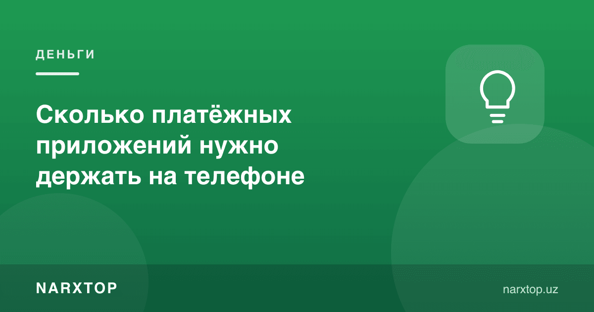 Телефонда нечта тўлов иловасини сақлаш керак