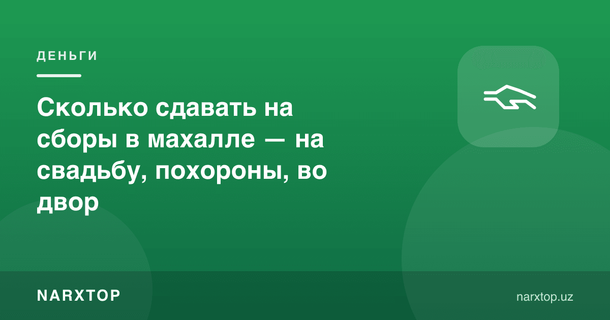 Маҳаллада тўй, дафн ва ҳовлига қанча пул бериш керак