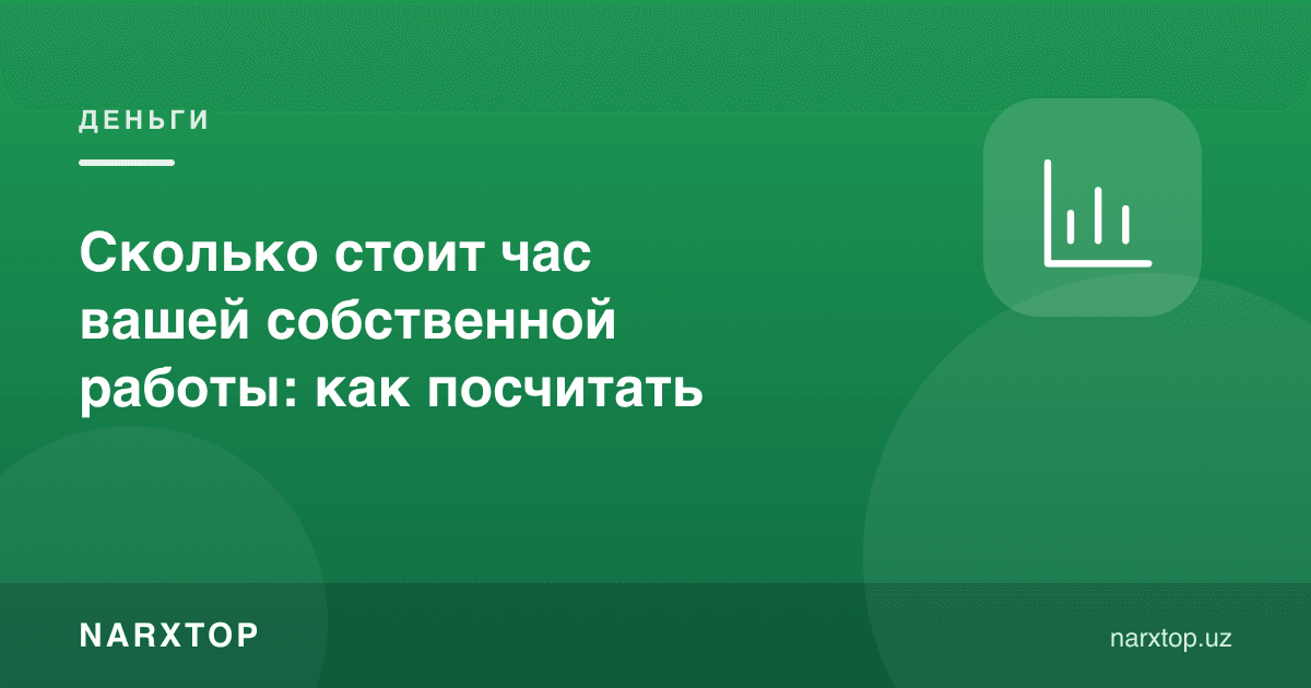 Ўз ишингизнинг бир соати қанча туришини қандай ҳисоблаш мумкин