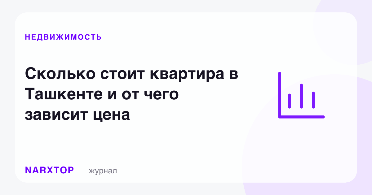 Тошкентда квартира қанча туради ва нарх нимага боғлиқ