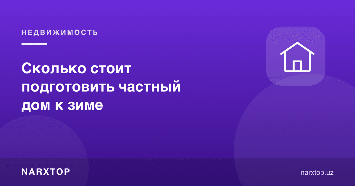 Якка тартибдаги уйни қишга тайёрлаш қанча туради