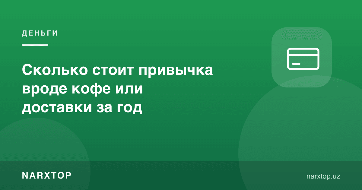 Кофе ёки етказиб бериш каби одат йилига қанча туради