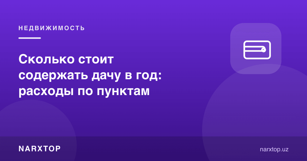 Дала ҳовлисини йилига сақлаш қанча туради: харажатлар бўйича