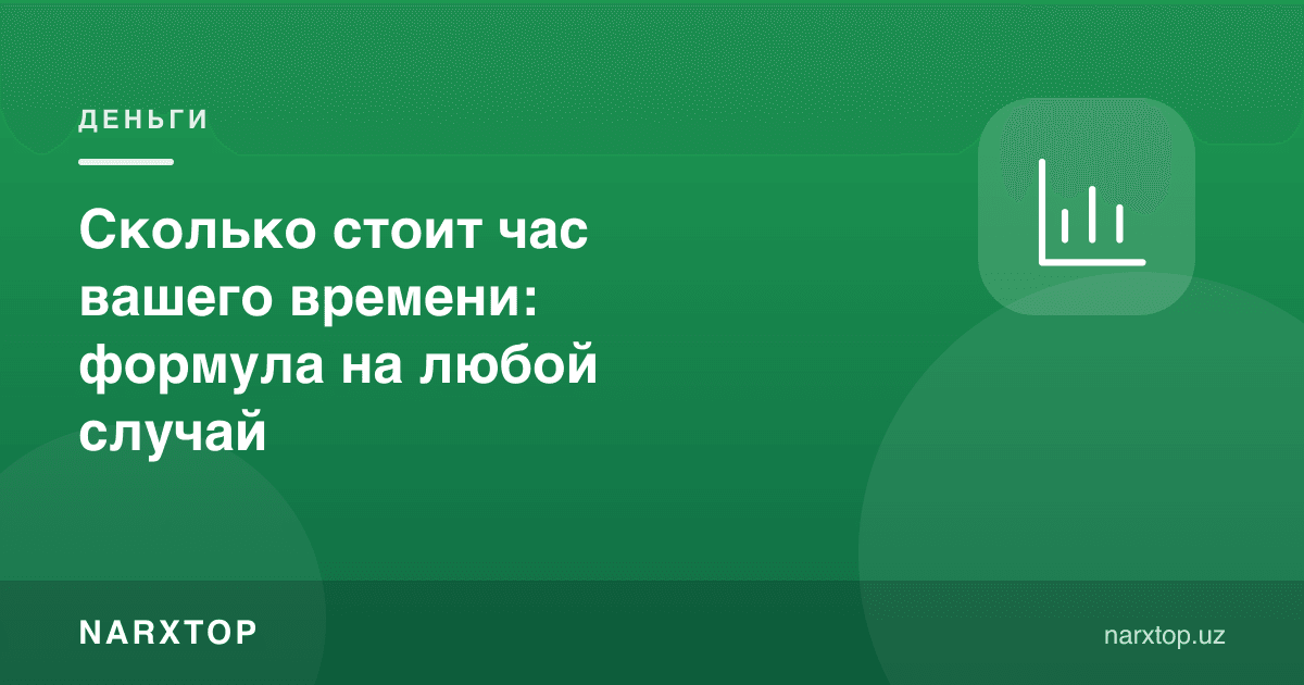 Вақтингизнинг бир соати қанча туради: ҳар қандай ҳолат учун формула