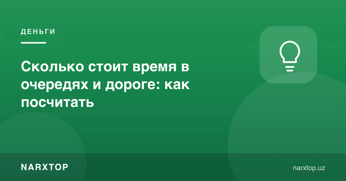 Навбат ва йўлда вақт қанча туради: қандай ҳисоблаш керак