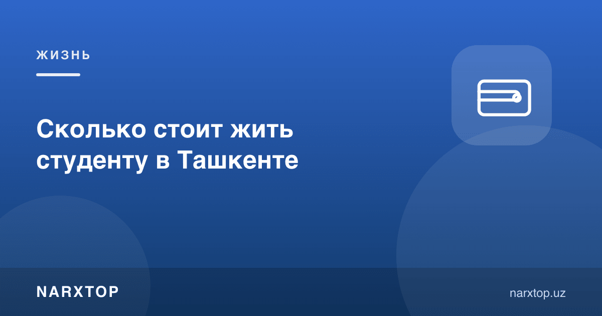 Тошкентда талаба яшаши қанча туради